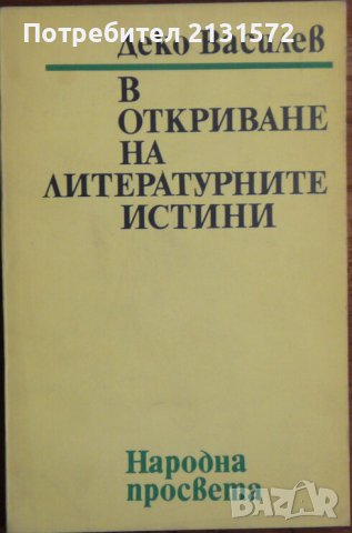 В откриване на литературните истини - Деко Василев , снимка 1 - Други - 43766238