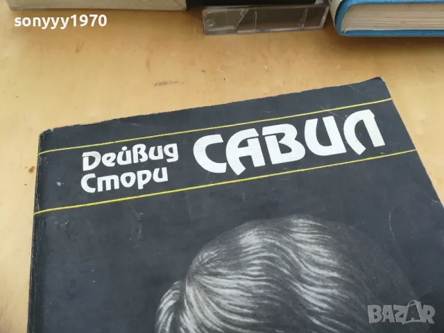 САВИЛ 1005251830, снимка 6 - Художествена литература - 50234210