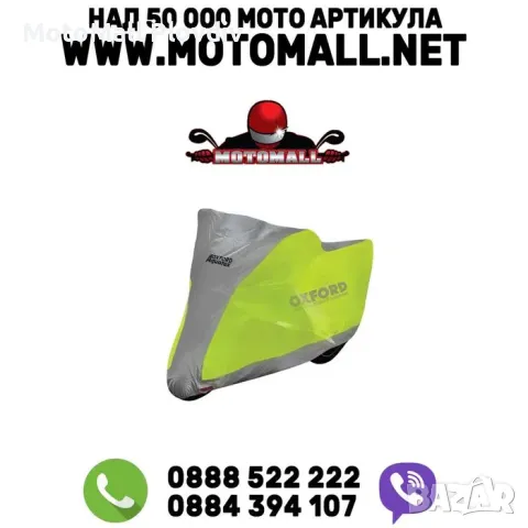 Покривало за мотоциклет OXFORD Aquatex Промоция!!! мото мотор