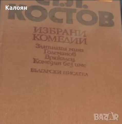Ст. Л. Костов - Избрани комедии (1979) (без обложка)