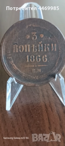 1 рубла 1799 М.Б (Павел) и 3 копейки 1866, снимка 4 - Нумизматика и бонистика - 52776913