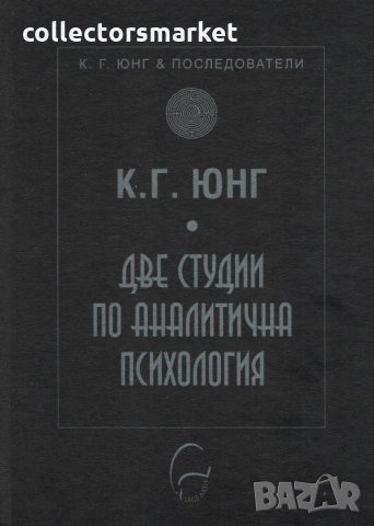 Две студии по аналитична психология