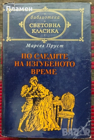 По следите на изгубеното време Марсел Пруст 