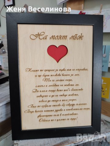 Подарък за моя мъж