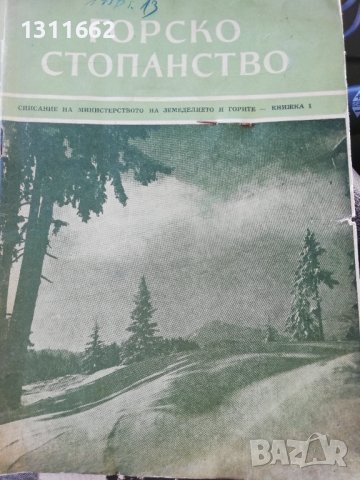 Горско стопанство - списание 1958 година, снимка 8 - Специализирана литература - 43550306