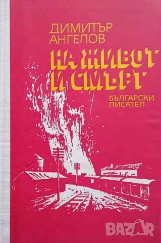 На живот и смърт Димитър Ангелов