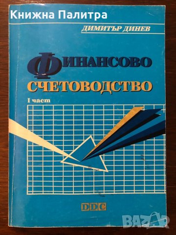 Финансово счетоводство. Част 1, снимка 1 - Други - 32439354