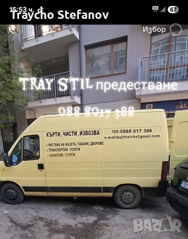 Кърти чисти извозва 