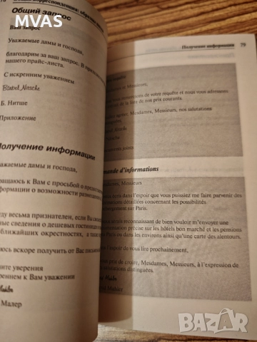 Делова кореспонденция на руски и френски Бизнес комуникация, снимка 3 - Чуждоезиково обучение, речници - 51859843