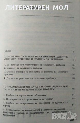 Глобални проблеми на съвременността Първо издание 1981 г., снимка 2 - Специализирана литература - 27691088