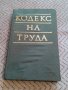 Стар Кодекс на Труда #2, снимка 1 - Антикварни и старинни предмети - 27544908