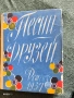 Сборник народни песни "Песни друзей" 1957 г., снимка 1