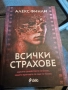 Всички страхове-Алекс Финли, снимка 3