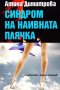 Атина Димитрова - Синдром на наивната плячка (2012) , снимка 1 - Българска литература - 36783618