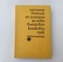 Учебник по история на новобългарския книжовен език, снимка 1