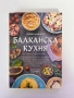 Балканска кухня| Невяна Кънчева, снимка 1
