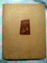 Искусство стран и народов мира 1 том 1962г., снимка 2