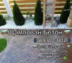 Щампован Бетон , ресан и всичко за вашия двор , снимка 2