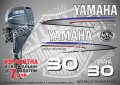 YAMAHA 30 hp Ямаха извънбордови двигател стикери надписи лодка яхта, снимка 1 - Аксесоари и консумативи - 43050995