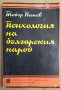 Психология на българския народ  Тодор Панов