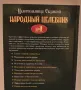 Народен Целебник от целителницата Евдокия Народна медицина срещу всякакви болести , снимка 2