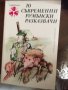 10 съвременни румънски разказвачи код 237, снимка 1 - Художествена литература - 32694269