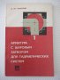 Книга"Арматура с шаровым затвором для гидр...-А.Быков"-172ст, снимка 1