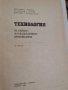 Технология на химикофармацевтичните производства, Павлов, Станев, Камедулски, снимка 2