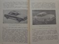 Книга Леки автомобили Рено София 1960 год Експлуатация и поддържане на Български език, снимка 7