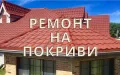 РЕМОНТ НА ПОКРИВИ , снимка 1