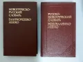 Гръцко-руски и руско-гръцки речници, снимка 1