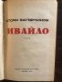 Ивайло- Стоян Загорчинов, снимка 2