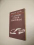 За свободата. Исторически роман в две части - Стефан Дичев, снимка 5