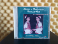 Мария и Магдалена Филатови - Залюбих , мамо ..., снимка 1 - CD дискове - 44897225