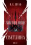 Цветовете на магията. Книга 3: Заклинание за светлина, снимка 1 - Художествена литература - 38019427