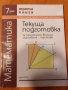 Текуща подготовка за НВО по математика - 7 клас, трета книга, Архимед, снимка 1