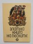 Книга Златна книга на песните - Здравко Сребров и др. 1968 г.