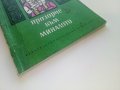Прозорче към миналото - Чичо Стоян,Цоньо Калчев - 1972г., снимка 9