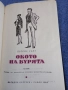 Патрик Уайт - Окото на бурята , снимка 1