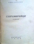 "Септемврийци"- първо издание .1945 година., снимка 1