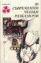 10 Съвременни Чешки разказвачи /Библиотека Панорама/