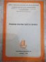 Книга "Ускоренные испытания плугов на прочность" - 16 стр., снимка 1