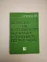 Кабинетът по география - Николай Иванов Кьосев, снимка 2
