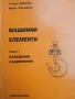 Машинни елементи Част 1 2 3 Г. Димчев К. Захариев, снимка 2
