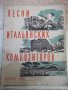 Ноти "Песни итальянских композиторов - Н. Миронов" - 76 стр., снимка 1