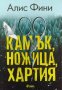 Камък, ножица, хартия - Алис Фини, снимка 1 - Художествена литература - 39780719