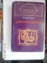 Оскар Уайлд - Избрани творби в три тома. Том 1+други книги от автора+книги по 5 лв., снимка 4