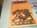 КНИГА НА ЧУДЕСАТА 3012240721, снимка 1