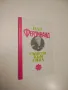 Цар Борис, Хитлер и легионерите - Вадим Д. Вознесенски, снимка 5