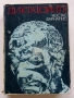 Диктаторите - Костас Варналис - 1981г., снимка 1